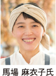 馬場 麻衣子氏