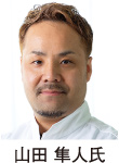 山田 隼人氏