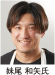 妹尾 和矢氏