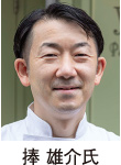 捧 雄介氏