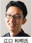江口 和明氏