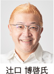 辻口 博啓氏