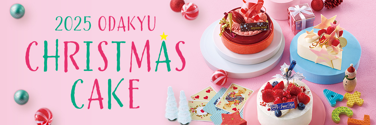 2025 小田急のクリスマスケーキ