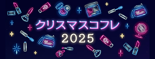 クリスマスコフレ 2025