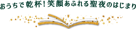 おうちで乾杯！笑顔あふれる聖夜のはじまり