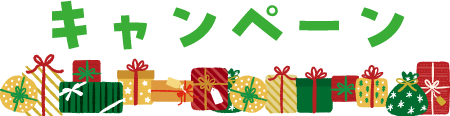 キャンペーン