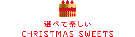 選べて楽しいCHRISTMAS SWEETS