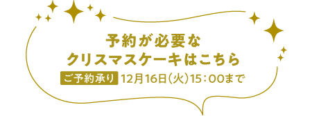 予約が必要なクリスマスケーキはこちら ご予約承り：12月16日(火)15：00まで
