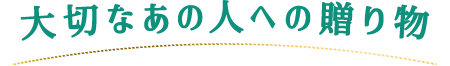大切なあの人への贈り物