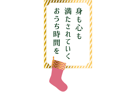 身も心も満たされていくおうち時間を