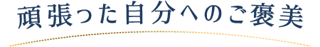 頑張った自分へのご褒美