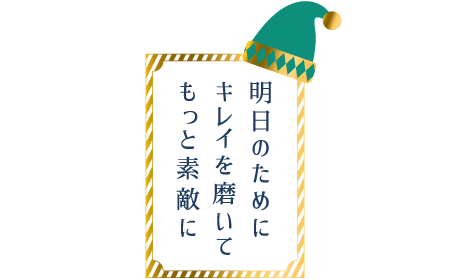 明日のためにキレイを磨いてもっと素敵に