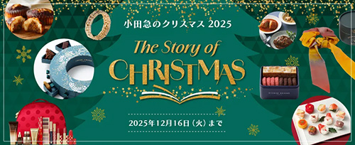 小田急のクリスマス オンラインショッピング