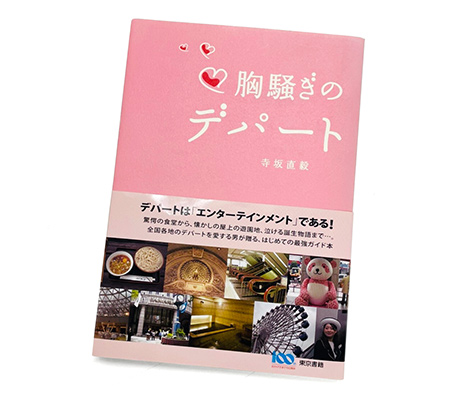 「胸騒ぎのデパート」書影