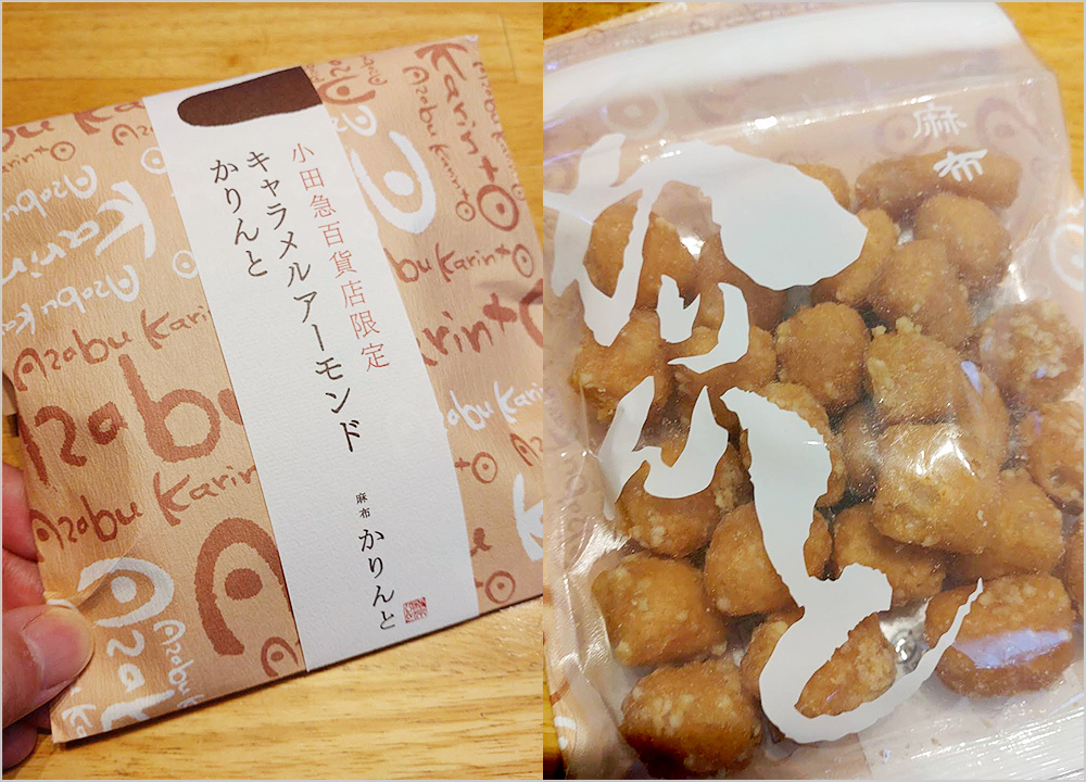 <麻布かりんと>の「キャラメルアーモンドかりんと」