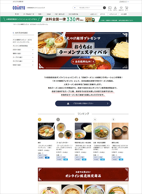 小田急百貨店オンラインショッピングの「大つけ麺博プレゼンツ おうちdeラーメンフェスティバル」