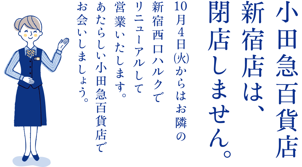 小田急百貨店新宿店は閉店しません