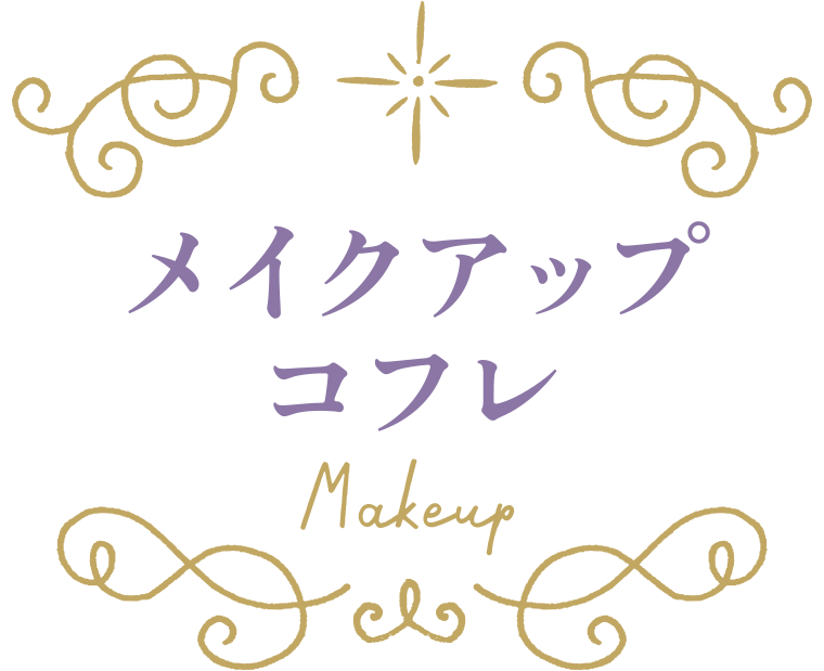 メイクアップコフレ