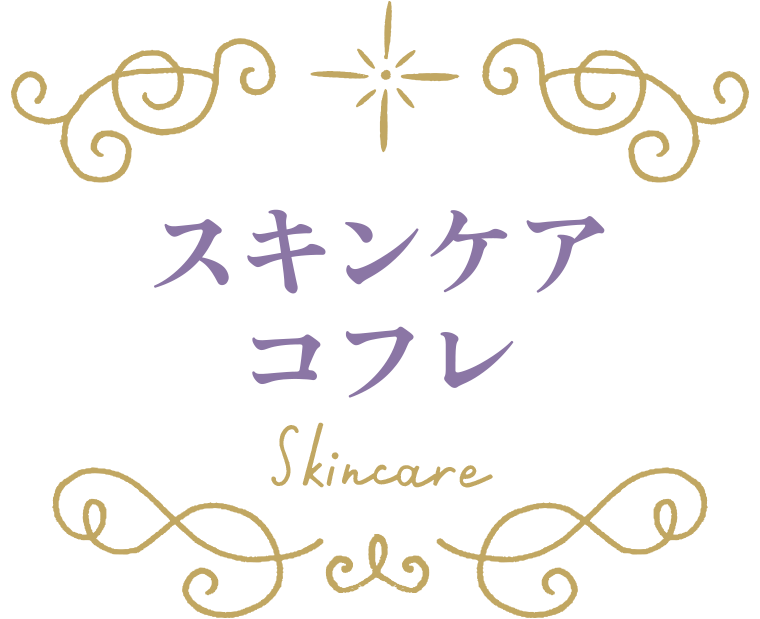 スキンケアコフレ