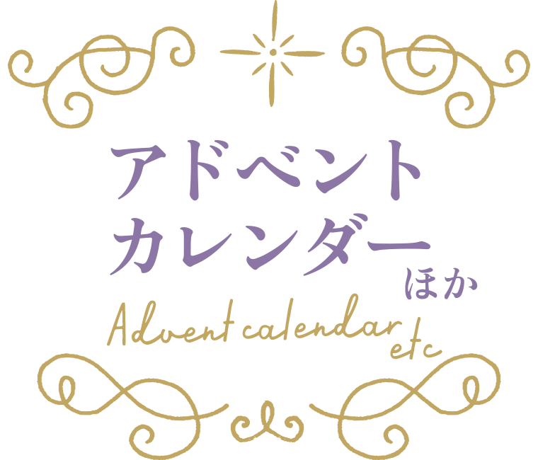 アドベントカレンダーほか