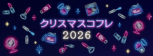 【小田急コスメオンライン】2026 クリスマスコフレ