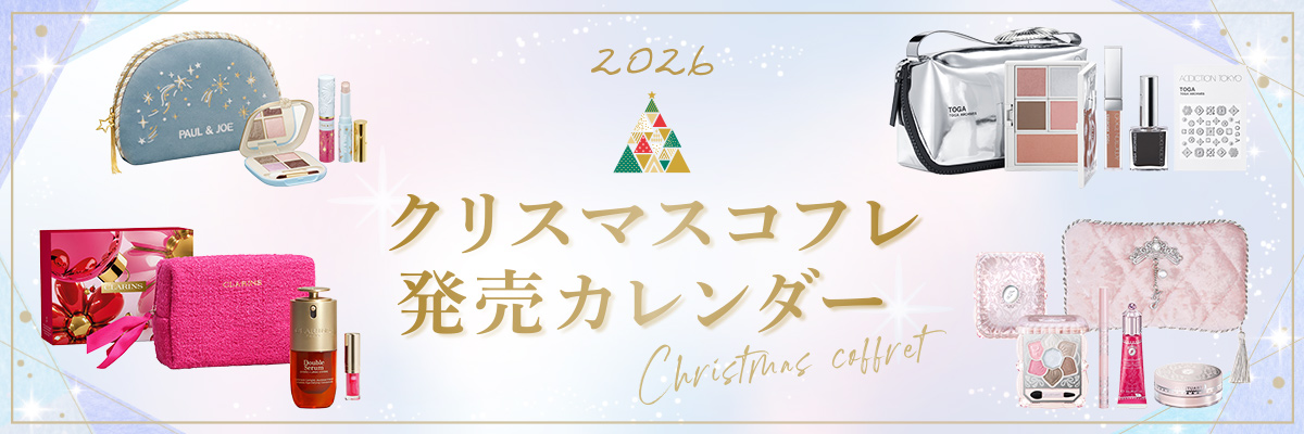 2026クリスマスコフレ発売カレンダー