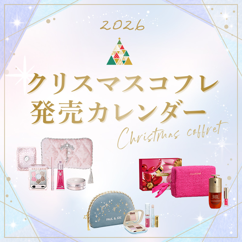 2026クリスマスコフレ発売カレンダー