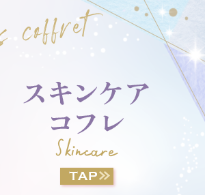 スキンケアコフレ