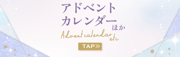 アドベントカレンダーほか
