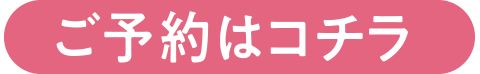 ご予約はコチラ