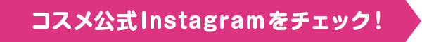コスメ公式Instagramをチェック!