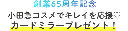 小田急コスメでキレイを応援 カードミラープレゼント!