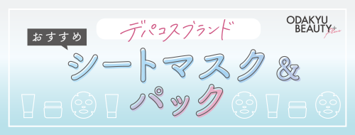 おすすめシートマスク＆パック