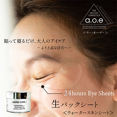 ＜エー・オー・イー オーガニック コスメティックス＞イメージ
