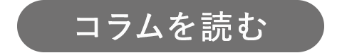 コラムを読む