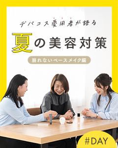 デパコス愛用者が語る 夏の美容対策 崩れないベースメイク編