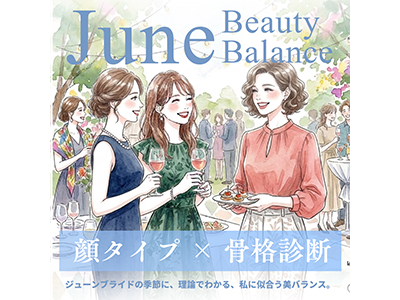 〈パーソナルアトリエ バイ プロフェリエ〉June Beauty Balance 顔タイプ × 骨格診断 イメージ