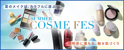 小田急百貨店オンラインショッピング 夏のコスメフェス