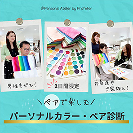 〈パーソナルアトリエ バイ プロフェリエ〉パーソナルカラー診断 イメージ