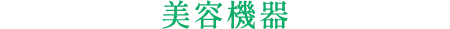 美容機器