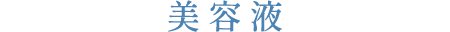 美容液