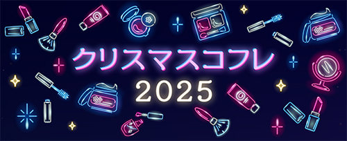 クリスマスコフレ 2025