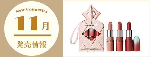 11月発売情報