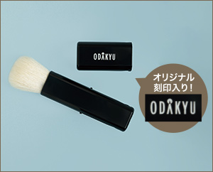 小田急オリジナル熊野筆メイクブラシ