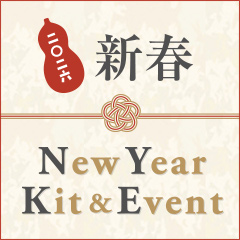 2026年 新春 ニューイヤーキット＆イベント