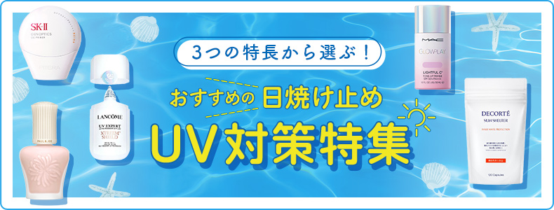 3つの特長から選ぶ！おすすめの日焼け止め UV対策特集