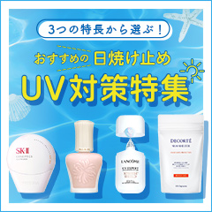 3つの特長から選ぶ！おすすめの日焼け止め 2025年 UV対策特集