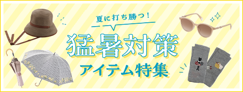 猛暑対策アイテム特集