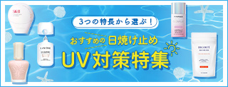 3つの特長から選ぶ！おすすめの日焼け止め UV対策特集