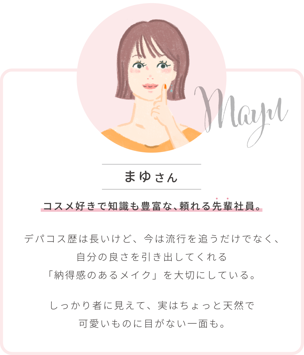 まゆさん コスメ好きで知識も豊富な、頼れる先輩社員。